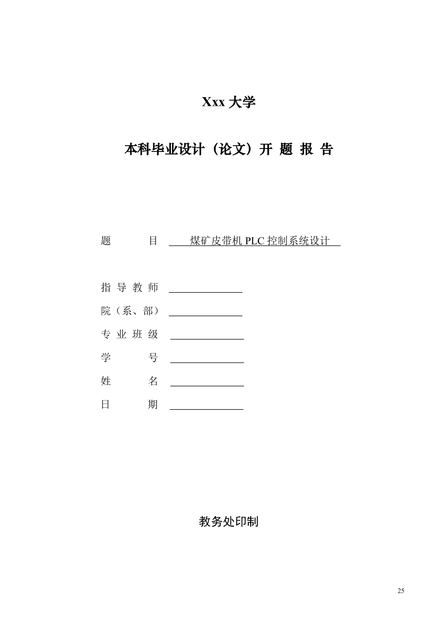 煤矿皮带机PLC控制系统设计-开题报告.doc_第1页
