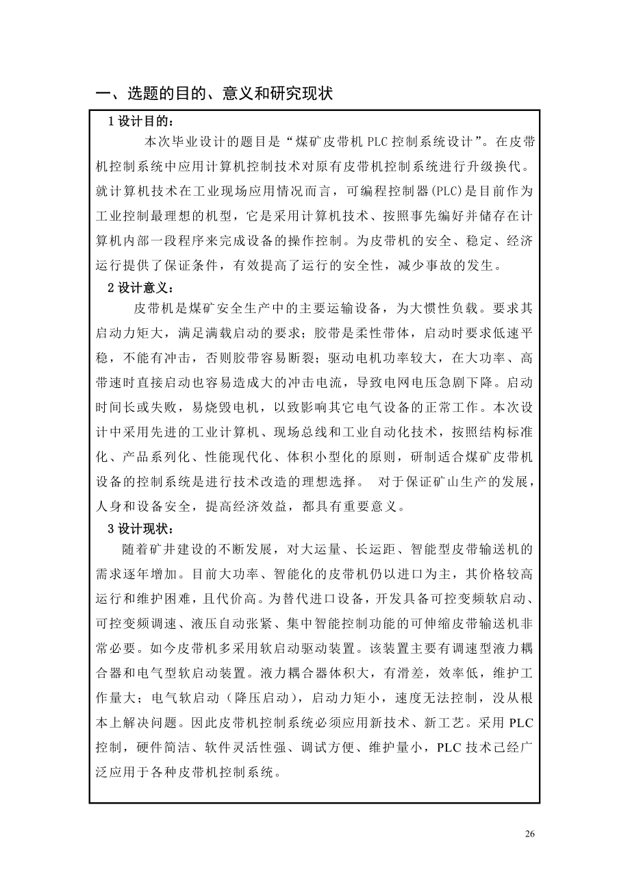 煤矿皮带机PLC控制系统设计-开题报告.doc_第2页