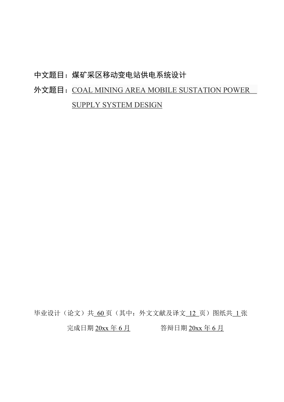 煤矿采区移动变电站供电系统设计【含CAD图纸+文档】.zip