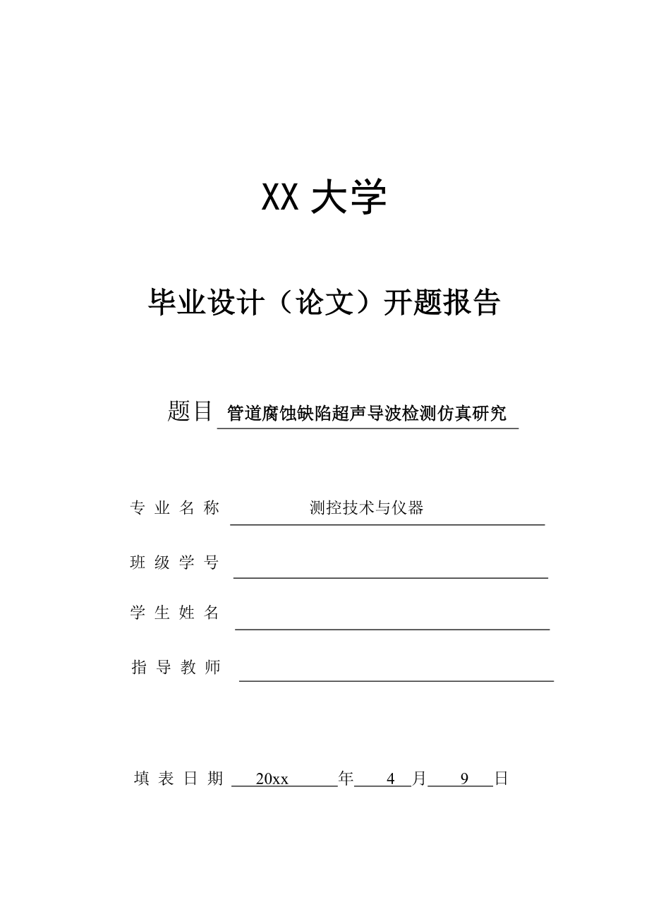 管道腐蚀缺陷超声导波检测仿真研究-开题报告.doc_第1页