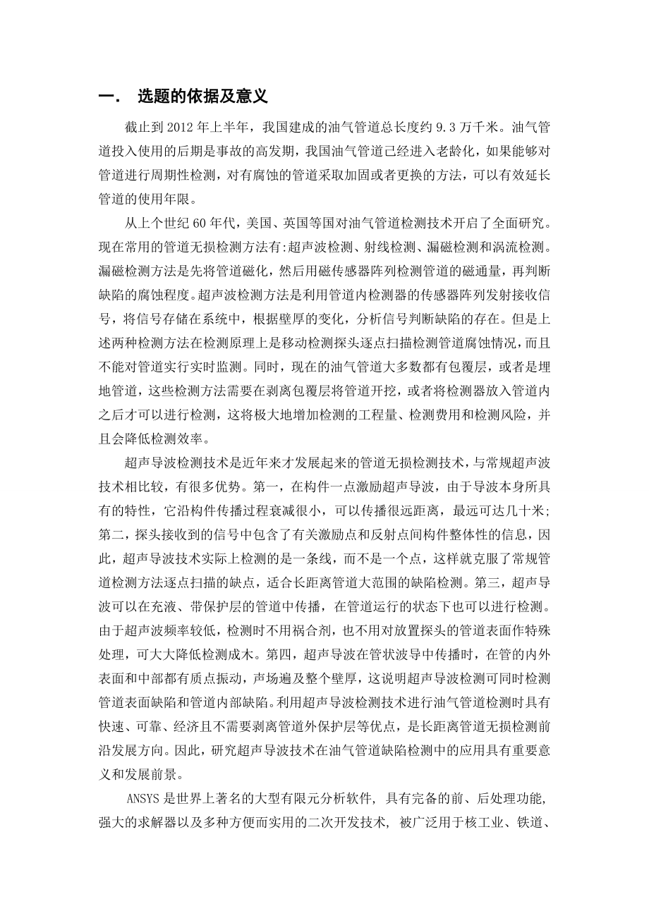 管道腐蚀缺陷超声导波检测仿真研究-开题报告.doc_第2页