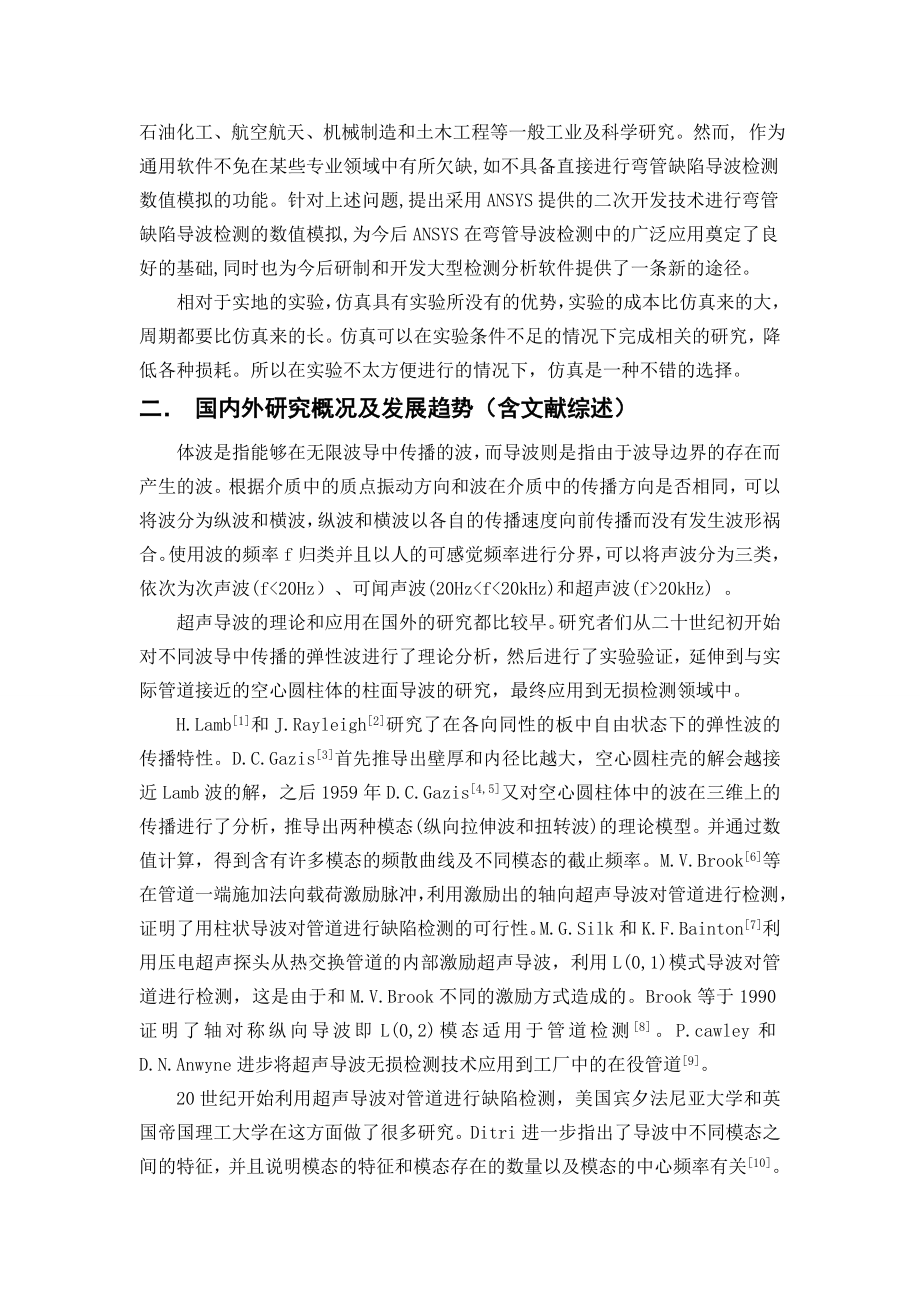 管道腐蚀缺陷超声导波检测仿真研究-开题报告.doc_第3页
