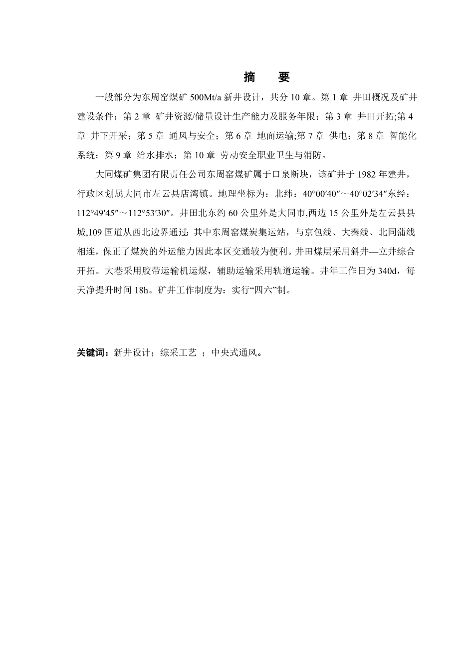 东周窑矿5号煤层5.0Mta新井设计.doc_第1页