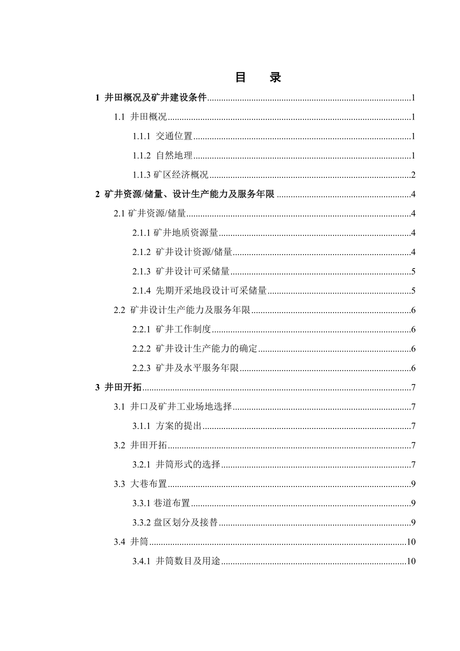 东周窑矿5号煤层5.0Mta新井设计.doc_第3页