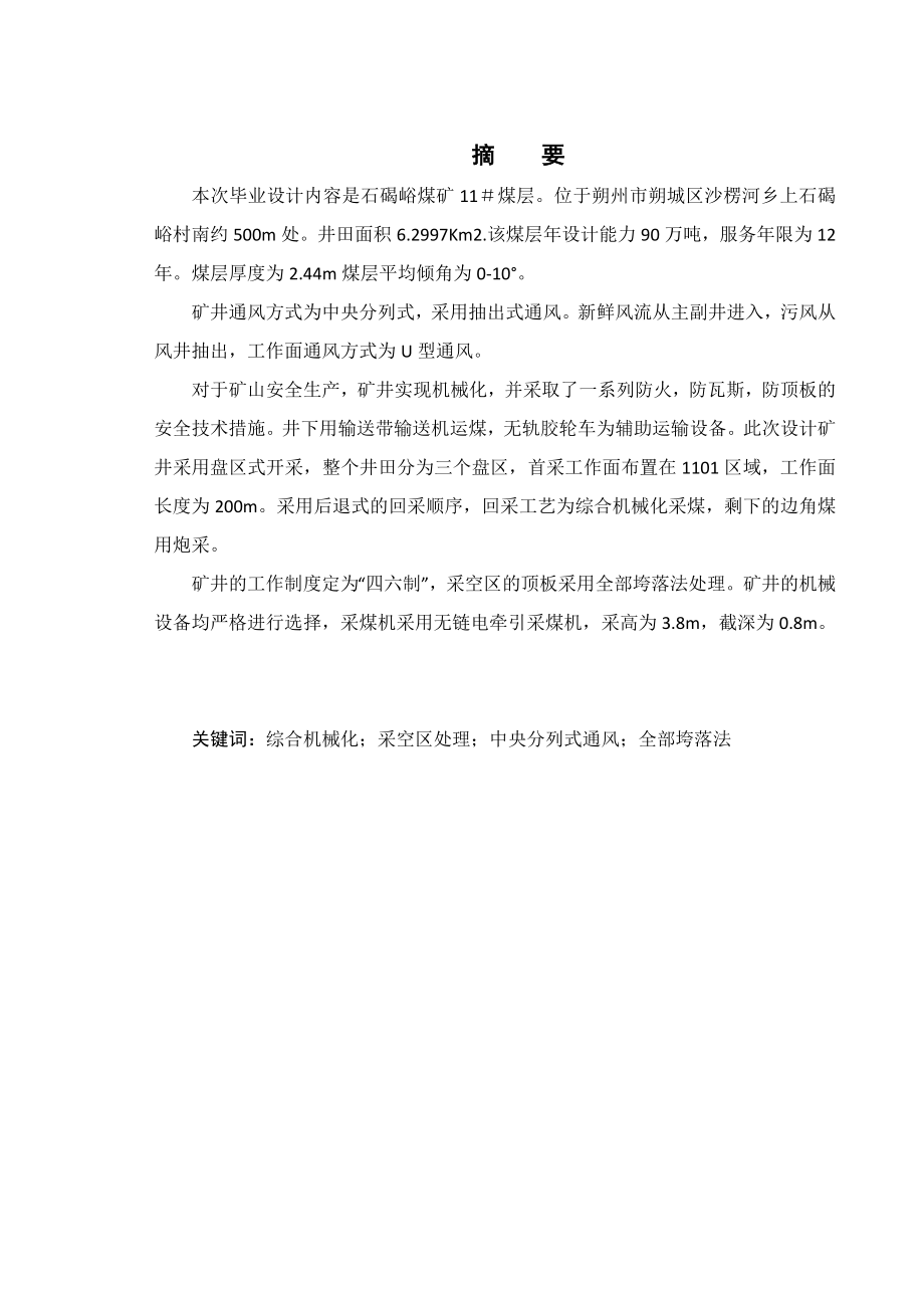 山西煤运集团石碣峪煤矿11号煤层开采设计.doc_第1页