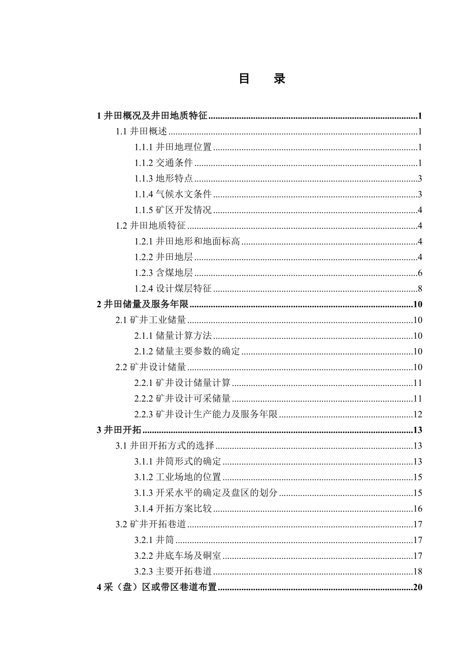 山西煤运集团石碣峪煤矿11号煤层开采设计.doc_第3页