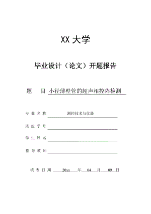 小径薄壁管的超声相控阵检测-开题报告.doc