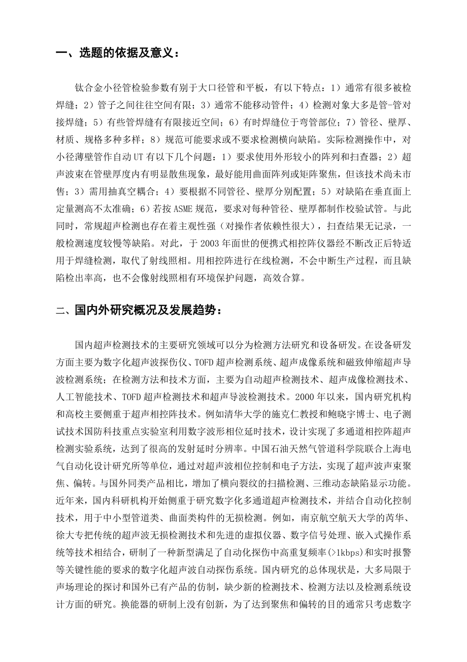 小径薄壁管的超声相控阵检测-开题报告.doc_第2页