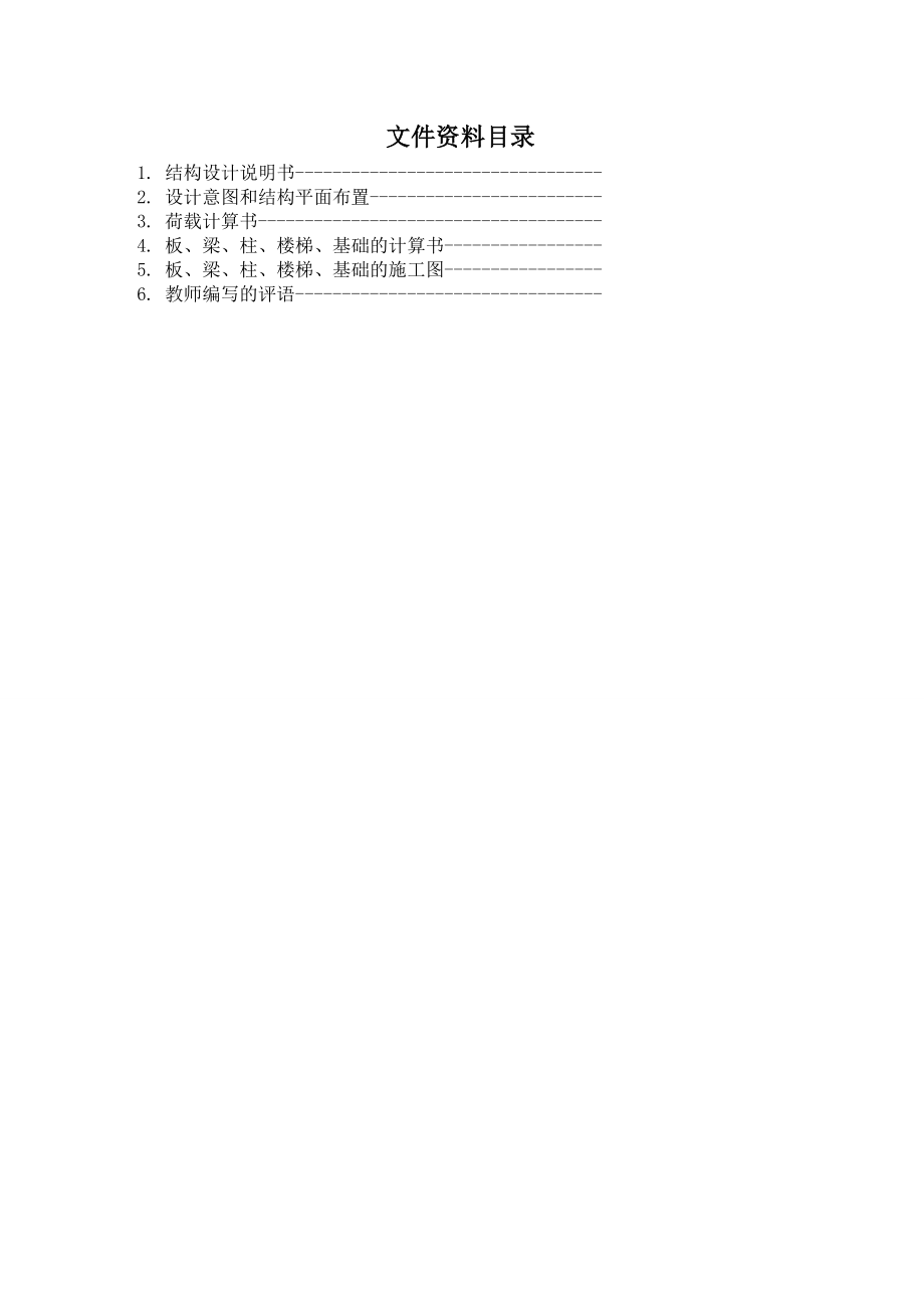 霞浦六中宿舍楼结构设计.doc_第1页