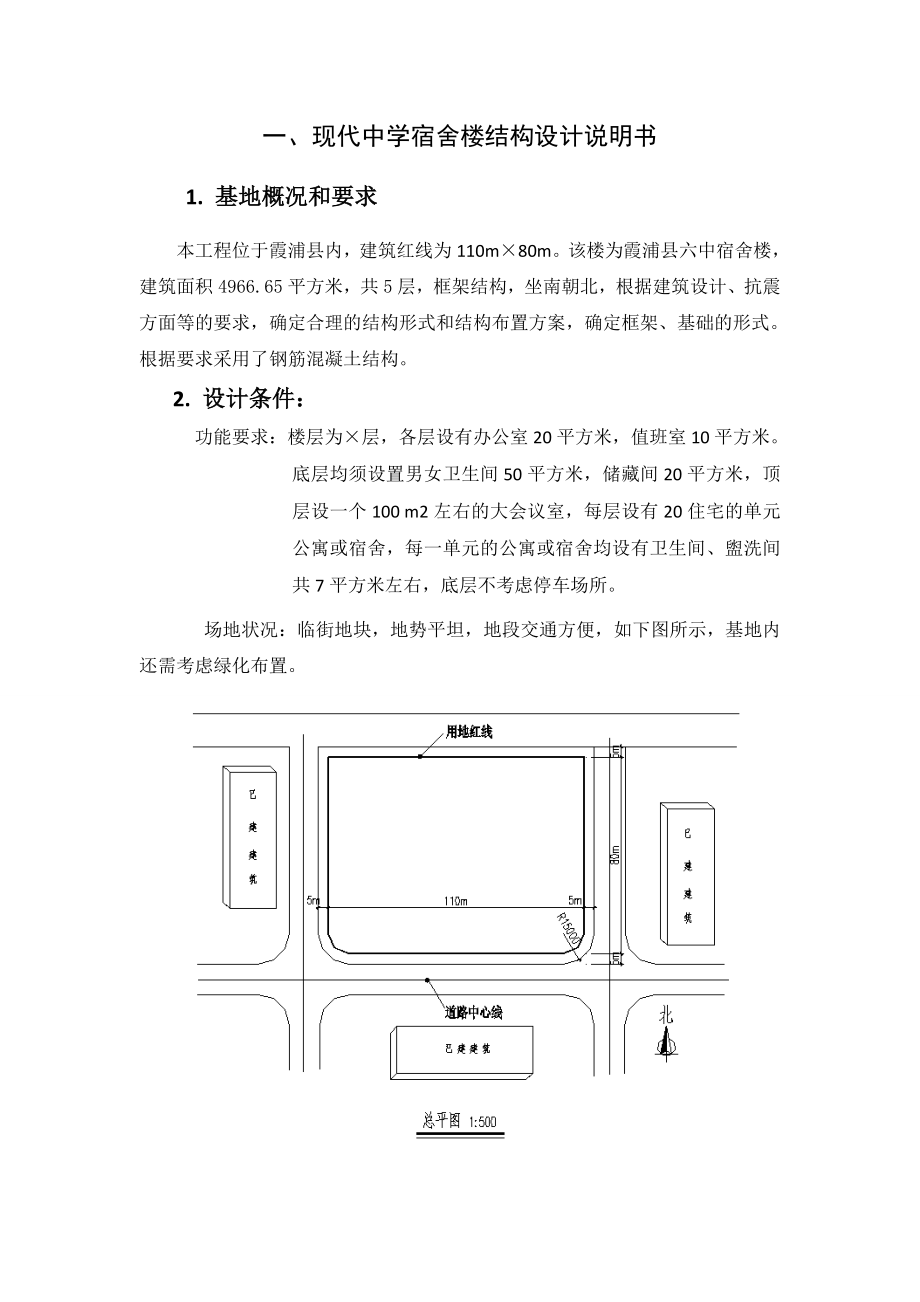 霞浦六中宿舍楼结构设计.doc_第2页