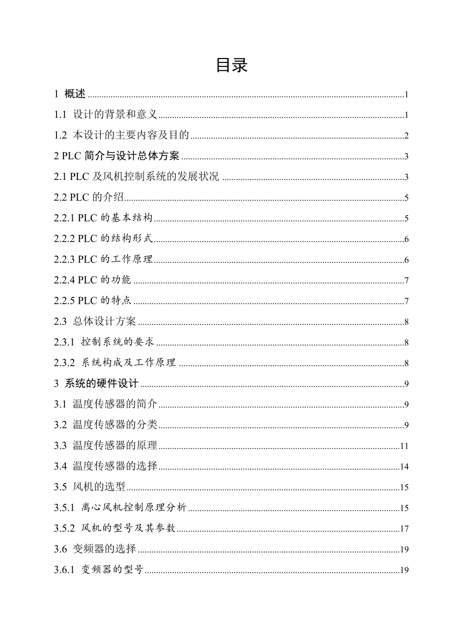 煤矿风井井口温度控制系统设计.doc_第3页