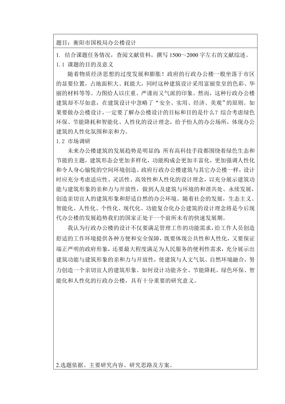 衡阳市国税局办公楼设计-开题报告.doc_第3页