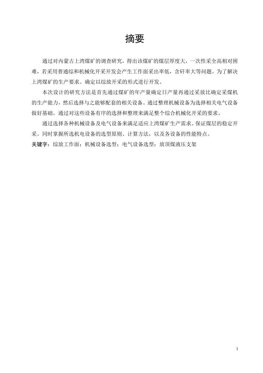 上湾矿综放工作面机电设备选型设计.doc_第1页