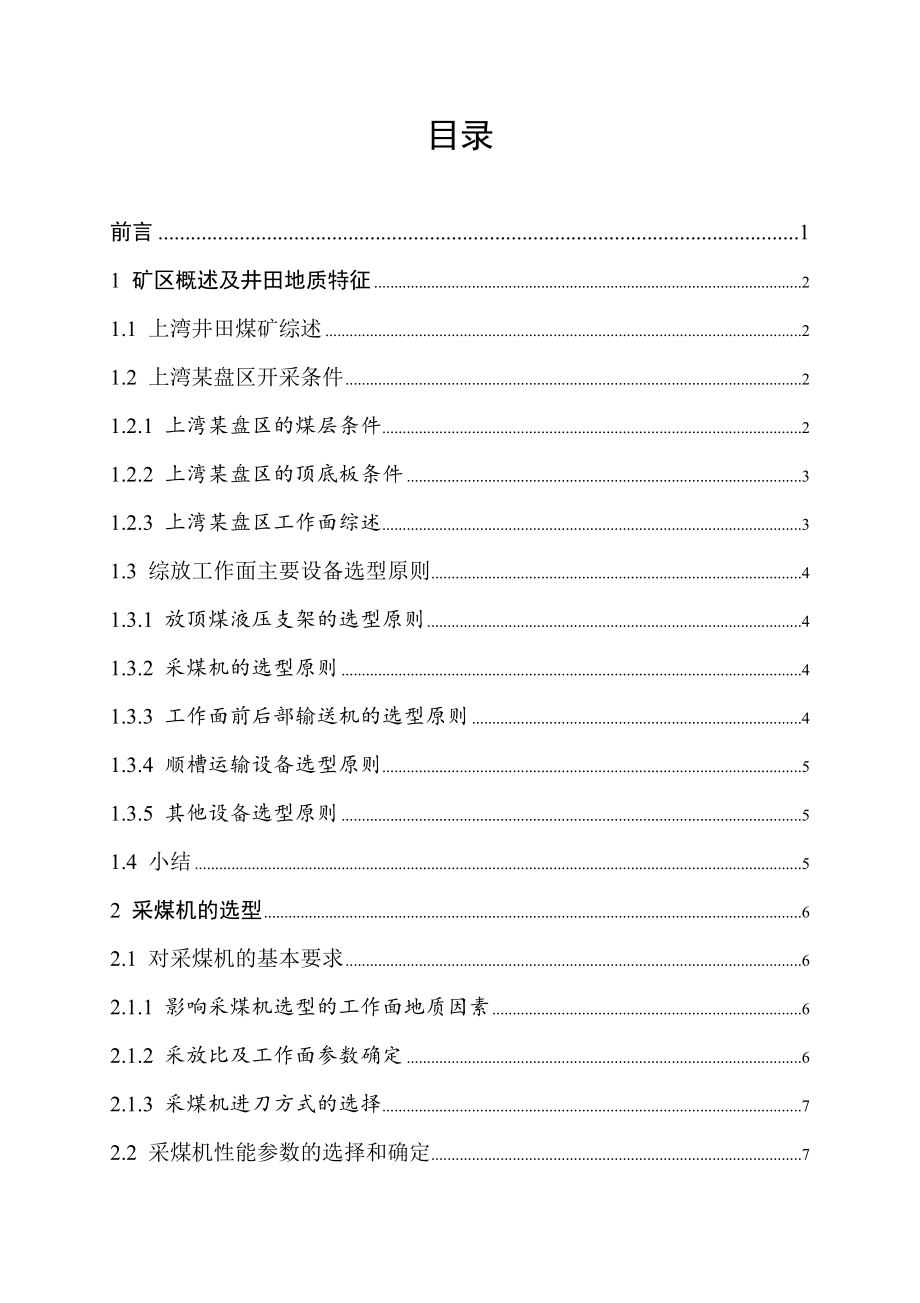 上湾矿综放工作面机电设备选型设计.doc_第3页