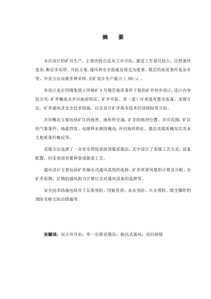 王坪煤矿8号煤层开采设计.docx