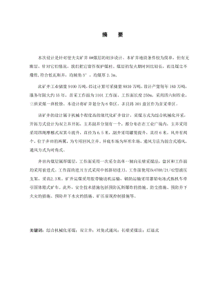 望夫尖8号煤层初步设计.docx