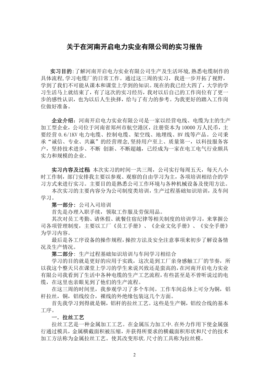 关于在河南开启电力实业有限公司的实习报告.doc_第2页