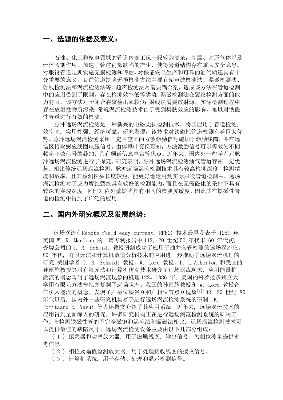 管道缺陷的脉冲远场涡流检测研究-开题报告.doc_第2页