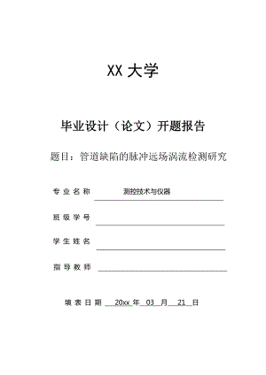 管道缺陷的脉冲远场涡流检测研究-开题报告.doc