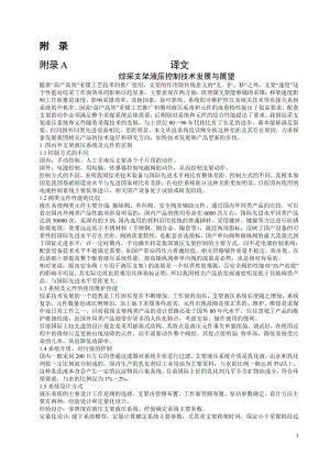 外文翻译-综采支架液压控制技术发展与展望.doc