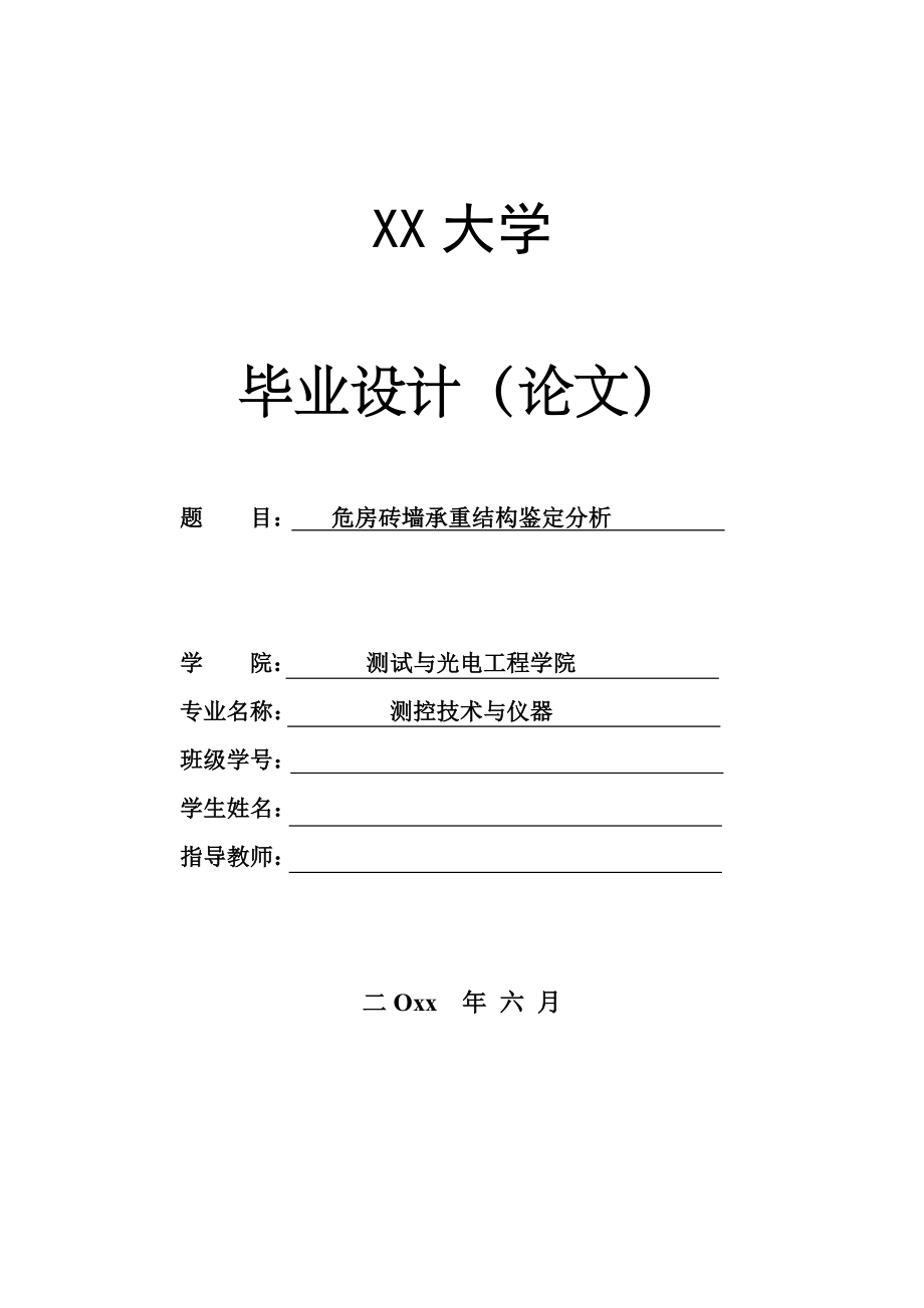 危房砖墙承重结构鉴定分析【测控技术与仪器专业资料】.zip