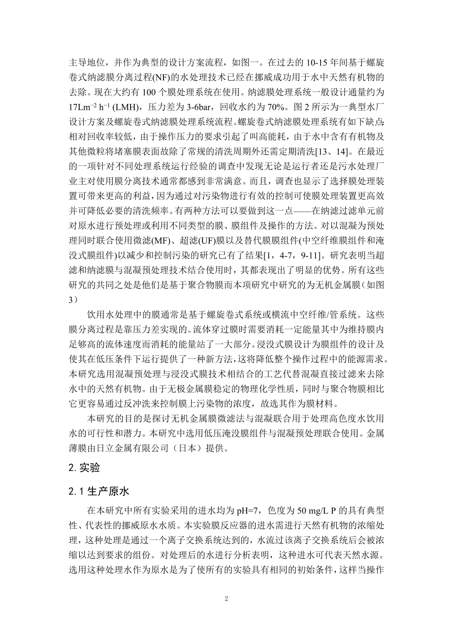 外文翻译译文-使用金属膜混凝-微滤法对水中有机物的去除.doc_第2页