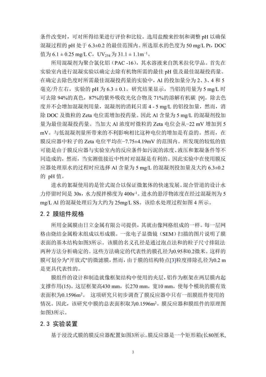 外文翻译译文-使用金属膜混凝-微滤法对水中有机物的去除.doc_第3页