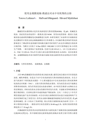 外文翻译译文-使用金属膜混凝-微滤法对水中有机物的去除.doc