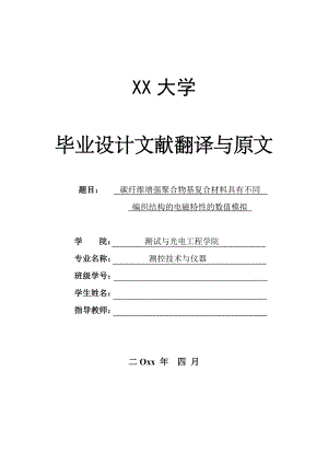 文献翻译-碳纤维增强聚合物基复合材料具有不同编织结构的电磁特性的数值模拟.doc