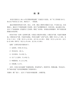 皖北2.40Mta矿区型炼焦煤选煤厂方案设计与优化.docx