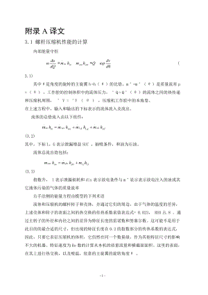 外文翻译-螺杆压缩机性能的计算.doc