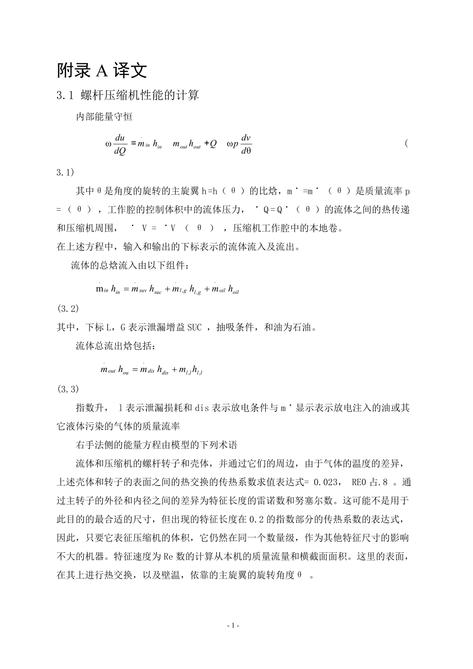 外文翻译-螺杆压缩机性能的计算.doc_第1页