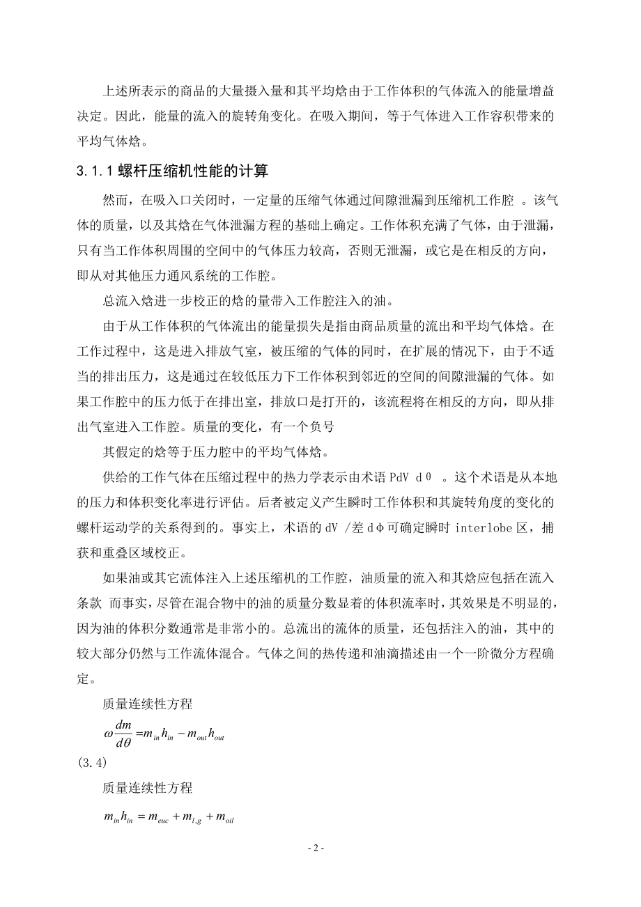 外文翻译-螺杆压缩机性能的计算.doc_第2页