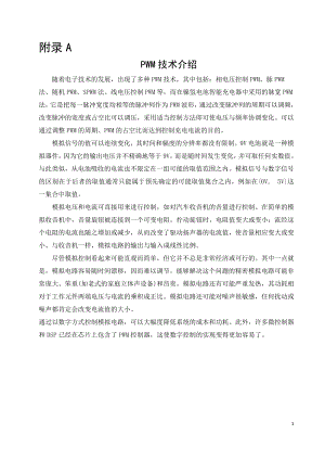 外文翻译- PWM技术介绍.doc
