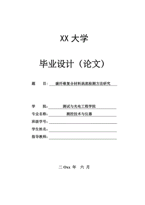 碳纤维复合材料涡流检测方法研究.doc