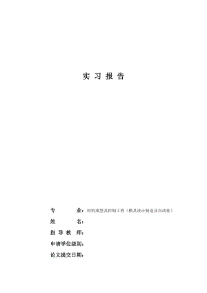 门窗插销连接件模具设计-实习报告.docx