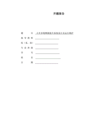 立井多绳摩擦提升系统设计及运行维护设计-开题报告.doc
