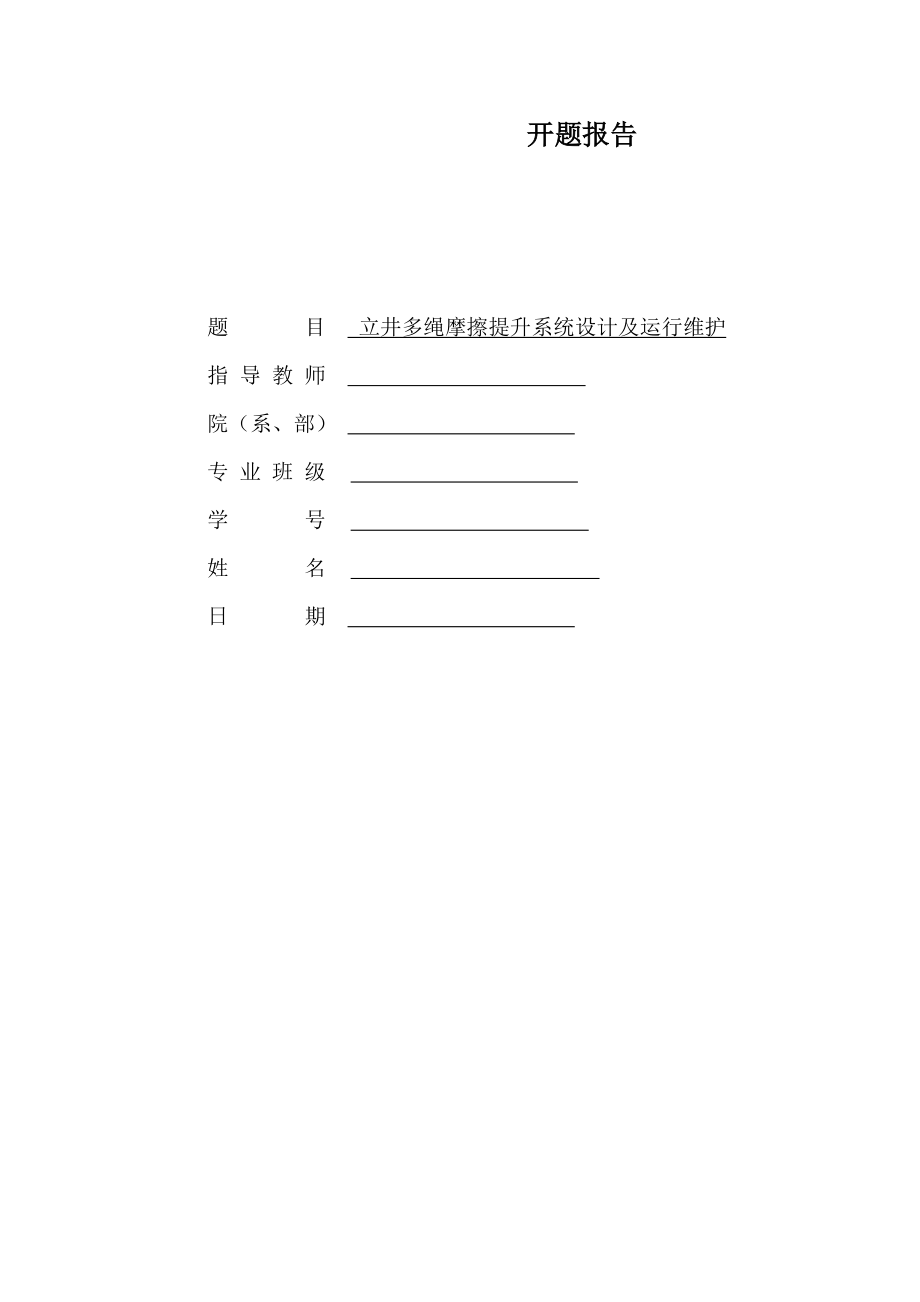 立井多绳摩擦提升系统设计及运行维护设计-开题报告.doc_第1页