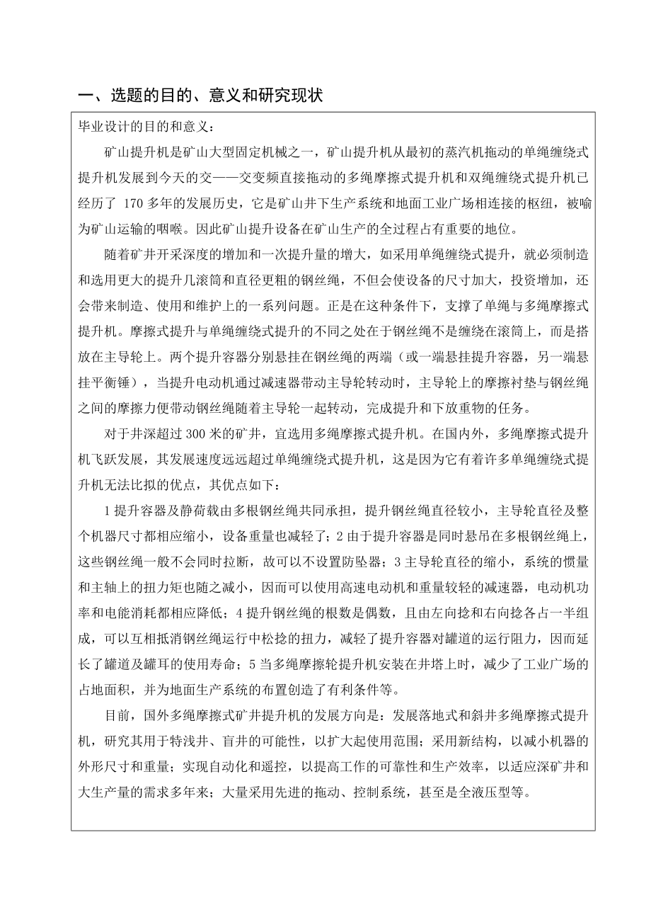 立井多绳摩擦提升系统设计及运行维护设计-开题报告.doc_第2页