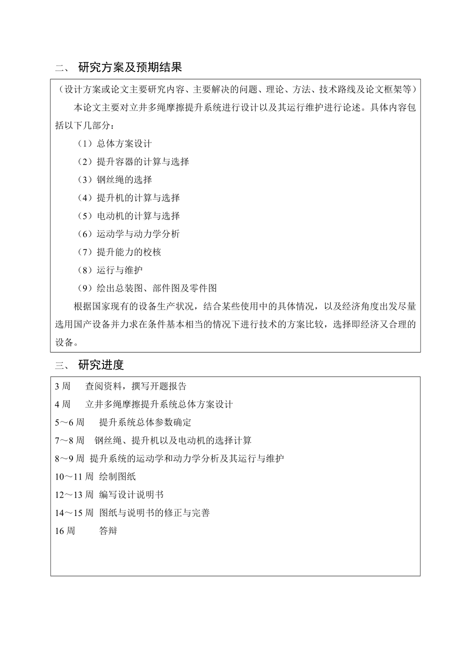 立井多绳摩擦提升系统设计及运行维护设计-开题报告.doc_第3页