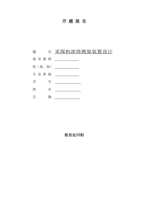 采煤机滚筒测量装置设计-开题报告.doc