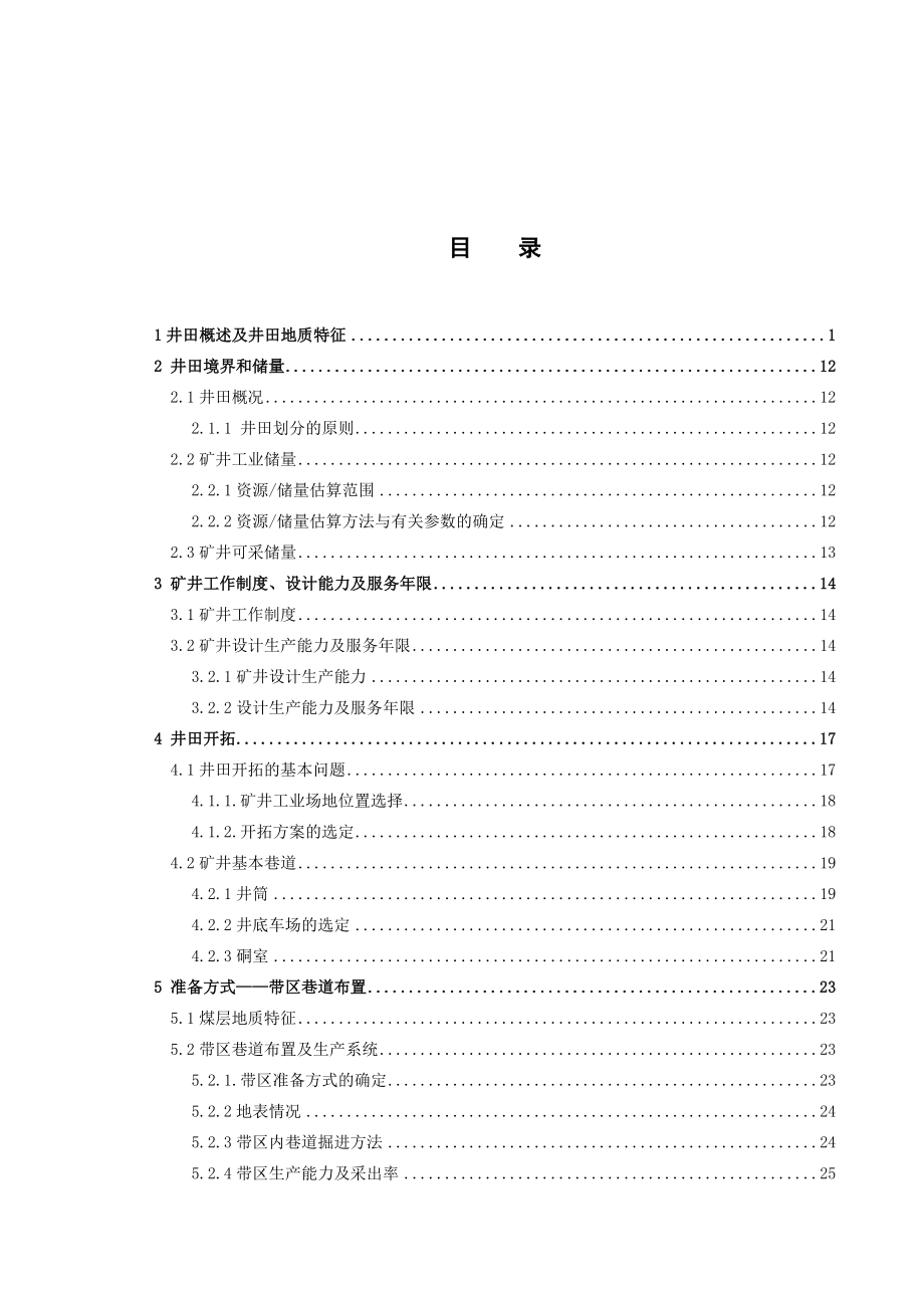 石碣峪4号煤层0.9Mta新井设计.doc_第3页