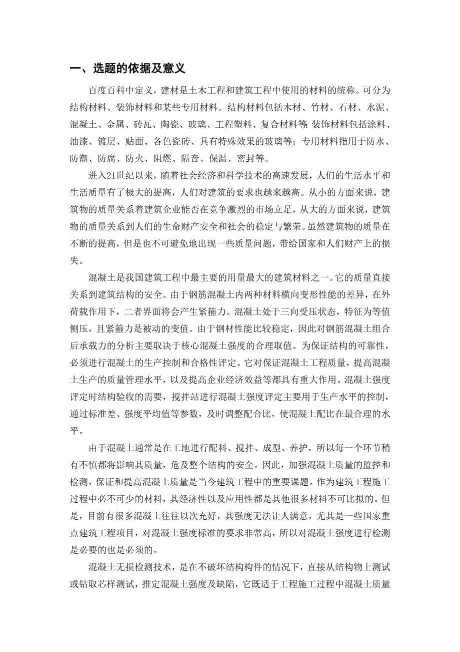 混凝土强度回弹法检测方法研究-开题报告.doc_第2页
