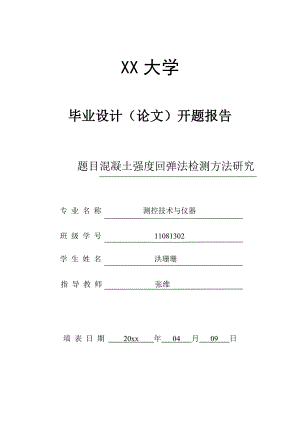 混凝土强度回弹法检测方法研究-开题报告.doc