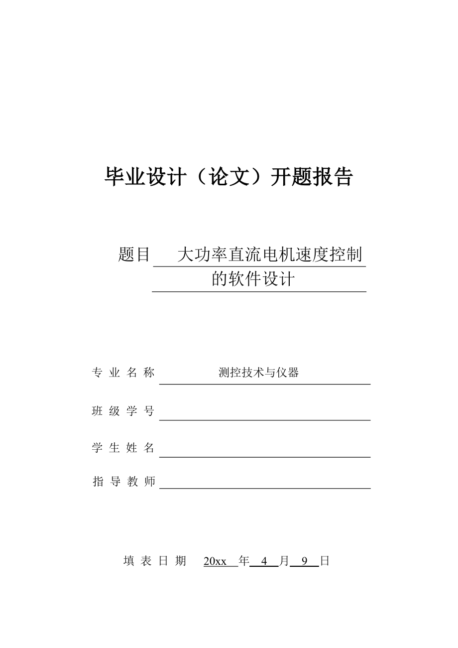 大功率电动机调速控制的软件设计-开题报告.doc_第1页