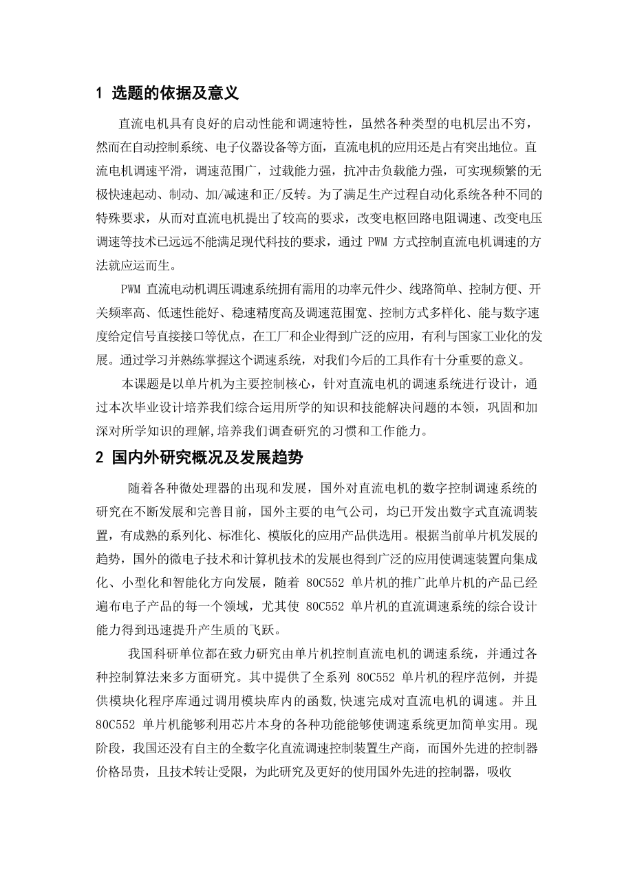 大功率电动机调速控制的软件设计-开题报告.doc_第2页