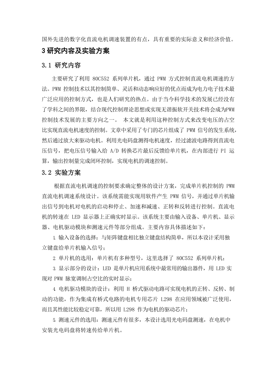 大功率电动机调速控制的软件设计-开题报告.doc_第3页