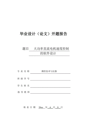 大功率电动机调速控制的软件设计-开题报告.doc