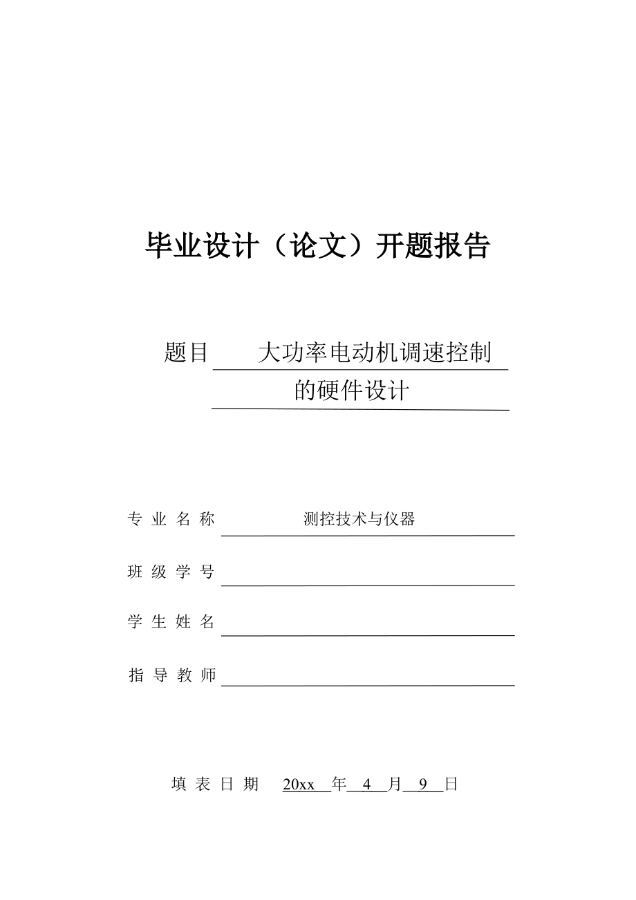 大功率电动机调速控制的硬件设计-开题报告.pdf_第1页