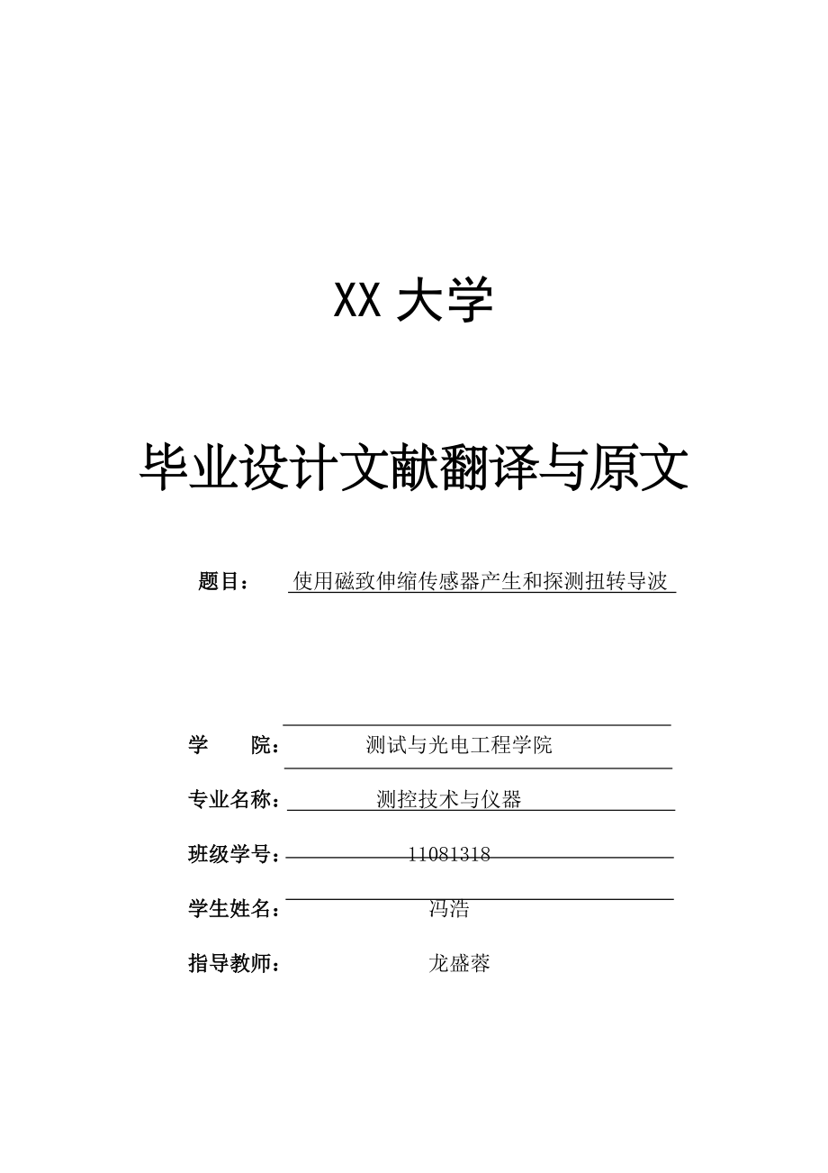 外文翻译-使用磁致伸缩传感器产生和探测扭转导波.docx_第1页